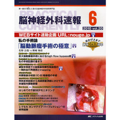 脳神経外科速報　第２０巻６号（２０１０－６）　私の手術論「脳動脈瘤手術の極意」