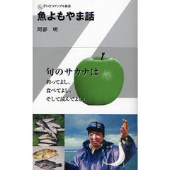 魚よもやま話