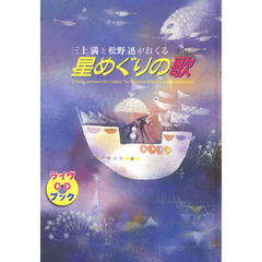三上満と松野迅がおくる星めぐりの歌