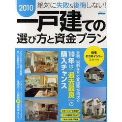 絶対に失敗＆後悔しない！一戸建ての選び方と資金プラン　２０１０