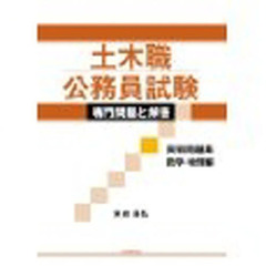 土木職公務員試験専門問題と解答　実戦問題集数学・物理編