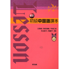初級中国語課本　新訂