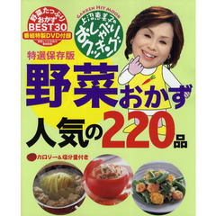 上沼恵美子のおしゃべりクッキング野菜おかず人気の２２０品　特選保存版