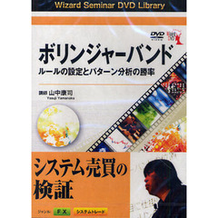 ＤＶＤ　ボリンジャーバンド　ルールの設定