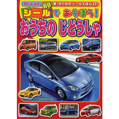 シールであそぼう！おうちのじどうしゃ