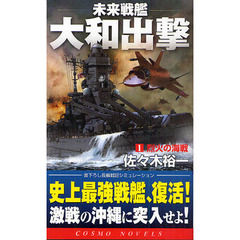 未来戦艦大和出撃　１　烈火の海戦