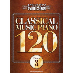 クラシック・ピアノ名曲１２０選　グレード３