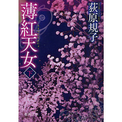 薄紅天女　下