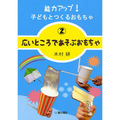 能力アップ！子どもとつくるおもちゃ　２　広いところであそぶおもちゃ