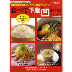 食べて下腹を凹ませる！　余分な体脂肪をＤＯＷＮ↓免疫力はＵＰ↑