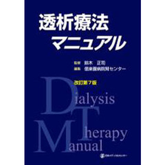 透析療法マニュアル　改訂第７版