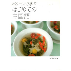パターンで学ぶ　はじめての中国語