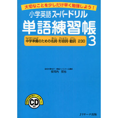 小学英語スーパードリル単語練習帳3　中学準備のための名詞・形容詞・動詞２３０