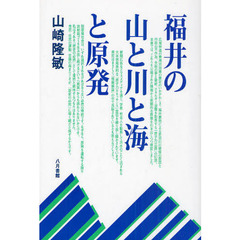 福井の山と川と海と原発