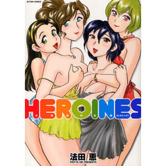 ＨＥＲＯＩＮＥＳ　法田恵作品集