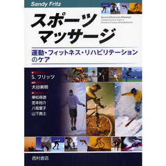 スポーツマッサージ　運動・フィットネス・リハビリテーションのケア