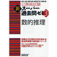 公務員試験新スーパー過去問ゼミ３数的推理　地方上級・国家２種・国税専門官・国家１種