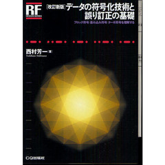 データの符号化技術と誤り訂正の基礎　ブロック符号／畳み込み符号／ターボ符号を理解する　改訂新版