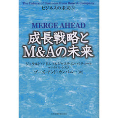 成長戦略とＭ＆Ａの未来