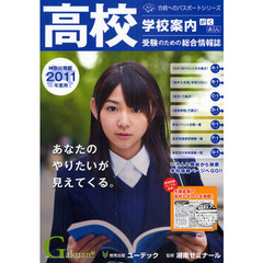 学校案内がくあん　高校受験のための総合情報誌　２０１１神奈川県版