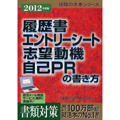 履歴書エントリーシート志望動機自己ＰＲの書き方　２０１２年度版