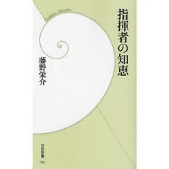 指揮者の知恵