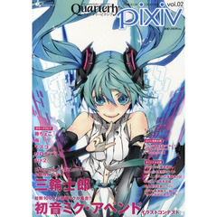 Ｑｕａｒｔｅｒｌｙ　ｐｉｘｉｖ　クリエイターのためのコミュニケーションマガジン　ｖｏｌ．０２