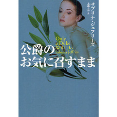 公爵のお気に召すまま