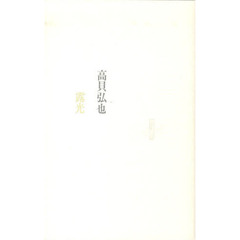 露光
