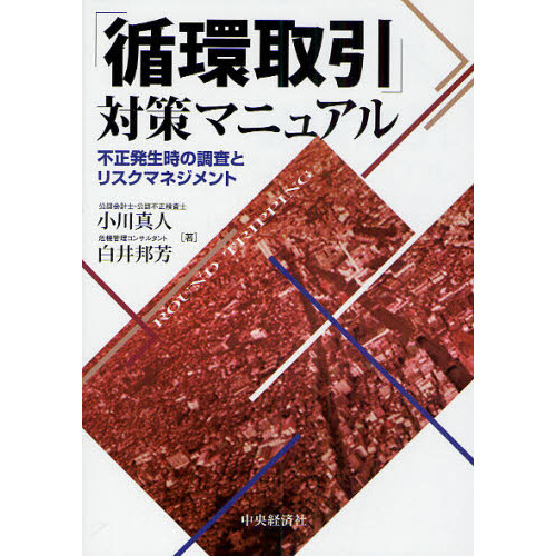 セブンネットショッピングで買える「「循環取引」対策マニュアル 不正発生時の調査とリスクマネジメント」の画像です。価格は2,640円になります。