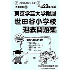 東京学芸大学附属世田谷小学校　過去問題集