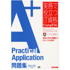 Ａ＋　Ｐｒａｃｔｉｃａｌ　Ａｐｐｌｉｃａｔｉｏｎ問題集　２２０－７０２対応版