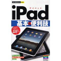 ｉＰａｄ基本＆便利技