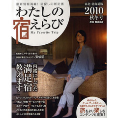 わたしの宿えらび　東北・北海道版　２０１０秋冬号