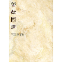 薔薇図譜　三井修歌集