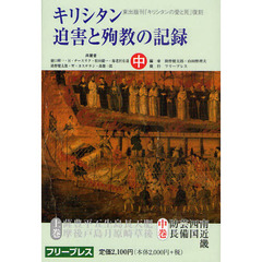 キリシタン迫害と殉教の記録　復刻　中　復刻版