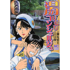 湯けむりコンシェルジュ