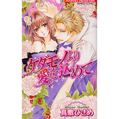 ケダモノより愛を込めて