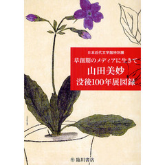 草創期のメディアに生きて山田美妙没後１００年展図録　日本近代文学館特別展