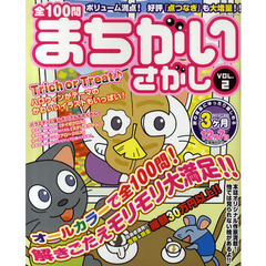 全１００問まちがいさがし　ＶＯＬ．２