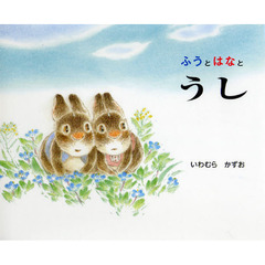 ふうとはなとうし