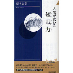 人生が変わる短眠力