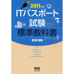 ＩＴパスポート試験標準教科書　２０１１年版