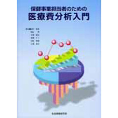 保健事業担当者のための医療費分析入門