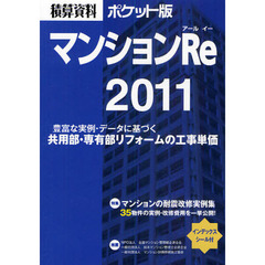 積算資料ポケット版マンションＲｅ　２０１１　豊富な実例・データに基づく共用部・専有部リフォームの工事単価