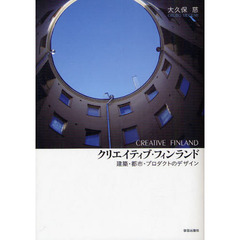 クリエイティブ・フィンランド　建築・都市・プロダクトのデザイン