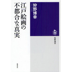 江戸絵画の不都合な真実