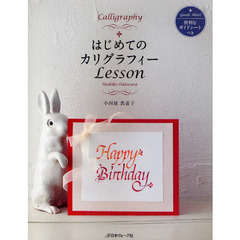はじめてのカリグラフィーＬｅｓｓｏｎ