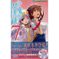 初回限定特装版　とある魔術の禁書目録　７