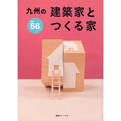 九州の建築家とつくる家　掲載５６人